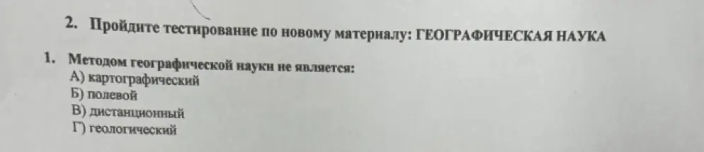 Какой из перечисленных вариантов не является методом географической науки: картографический, полевой, дистанционный или геологический?