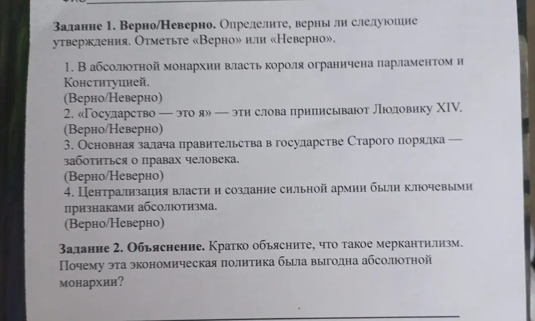 Определи, верны ли следующие утверждения: 1. В абсолютной монархии власть короля ограничена парламентом и Конституцией.