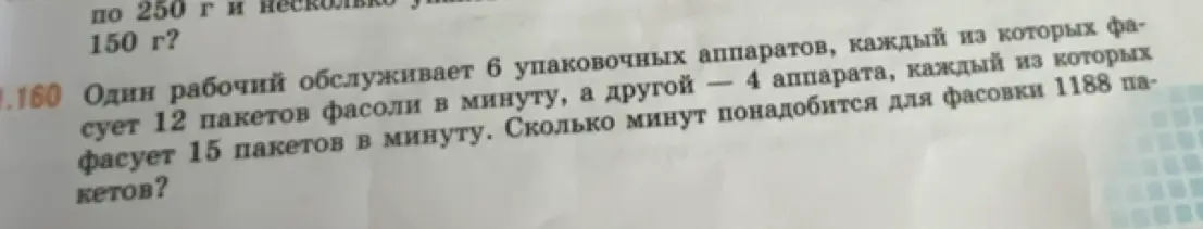 Сколько минут понадобится для фасовки 1188 пакетов, если один рабочий обслуживает 6 упаковочных аппаратов, каждый из которых фасует 12 пакетов фасоли в минуту, а другой — 4 аппарата, каждый из которых фасует 15 пакетов в минуту?