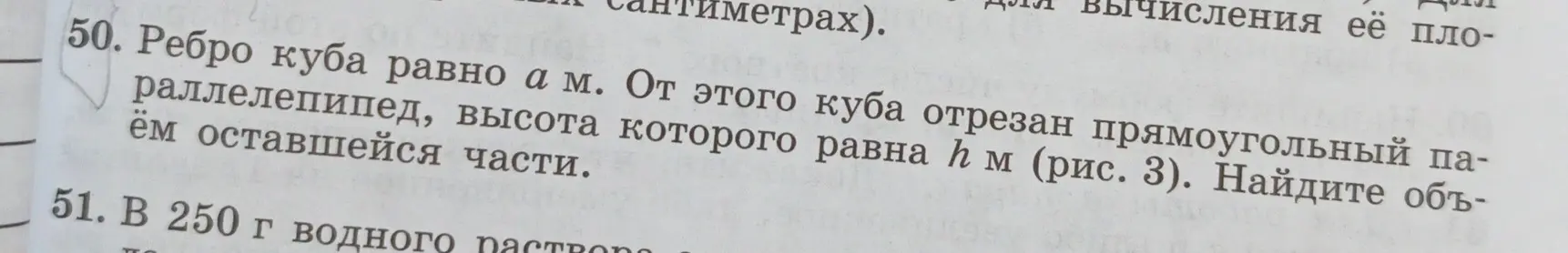 Ты просишь меня найти объем оставшейся части фигуры, если ребро куба равно a м, а от куба отрезан прямоугольный параллелепипед, высота которого равна h м.