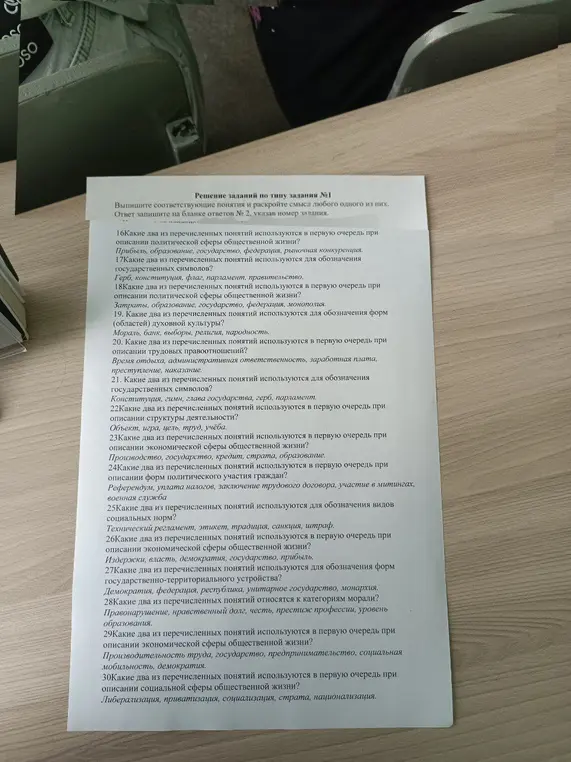 Выполни задание по типу №1: Выпиши соответствующие понятия и раскрой смысл любого одного из них для вопросов 16-30