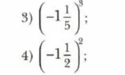 Вычисли значения выражений 3) $(-1\frac{1}{5})^3$ и 4) $(-1\frac{1}{2})^2$