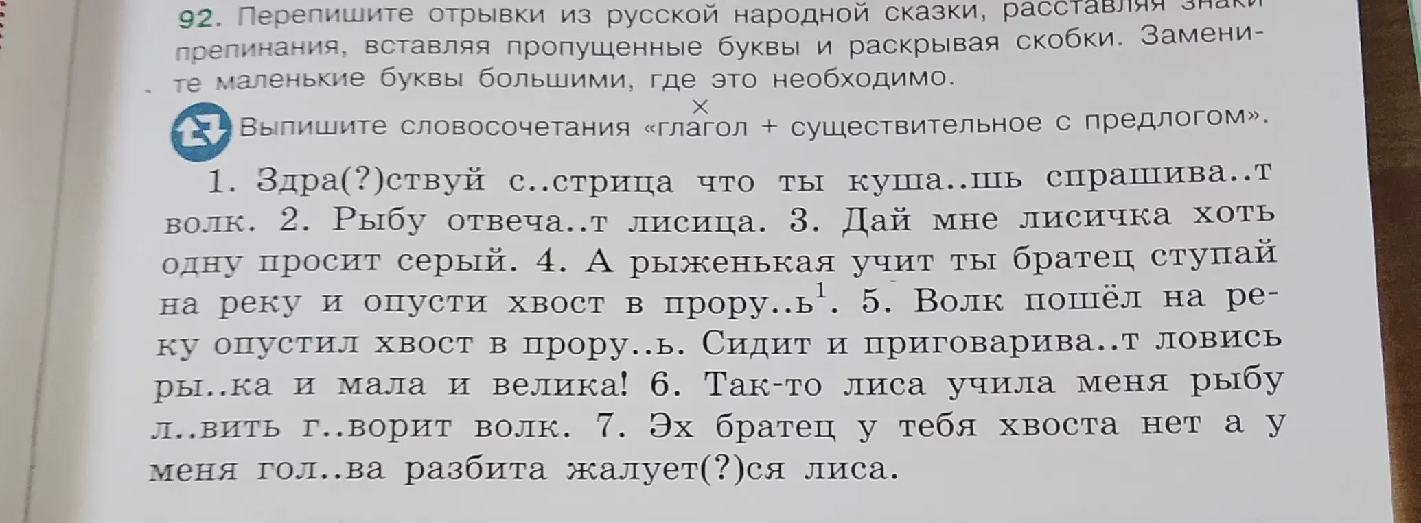 Выпиши словосочетания «глагол + существительное с предлогом» из отрывков сказки