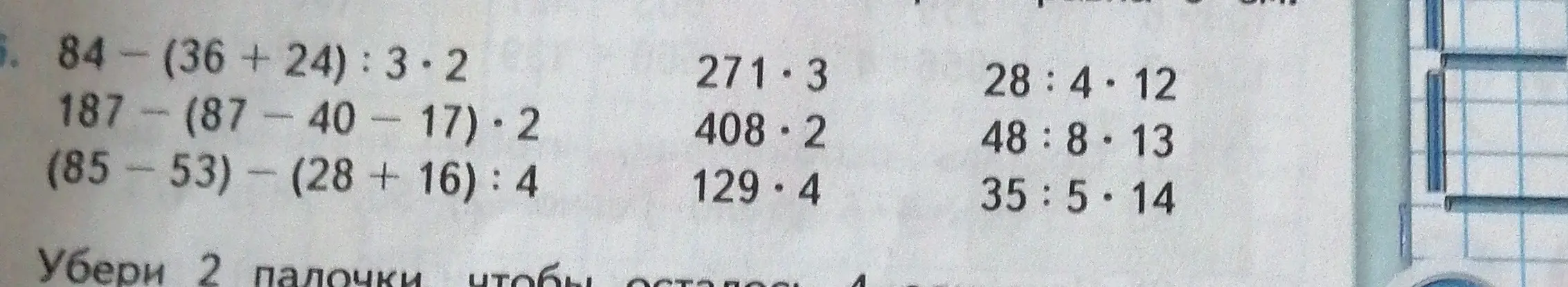 Помоги решить примеры по действиям: 84 - (36 +24): 3*2, 187 - (87-40-17)*2, (85-53) - (28+16): 4, 271*3, 408*2, 28:4*12, 48:8*13, 129*4, 35:5*14