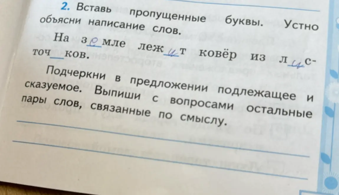 Можешь ли ты вставить пропущенные буквы в слова, подчеркнуть подлежащее и сказуемое в предложении, а также выписать пары слов, связанные по смыслу?