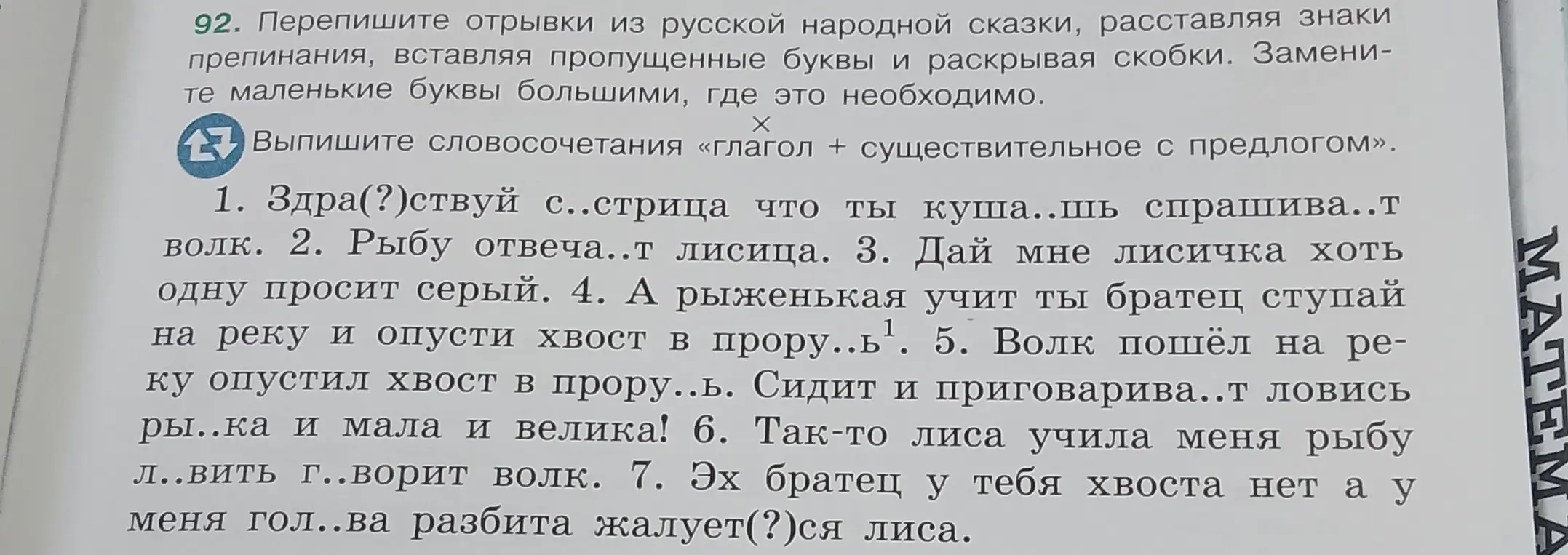 Перепиши отрывки из русской народной сказки, расставляя знаки препинания, вставляя пропущенные буквы и раскрывая скобки. Замени маленькие буквы большими, где это необходимо. Выпиши словосочетания «глагол + существительное с предлогом» в предложении 'Здра(?)ствуй с..стрица что ты куша..шь спрашива..т волк.'
