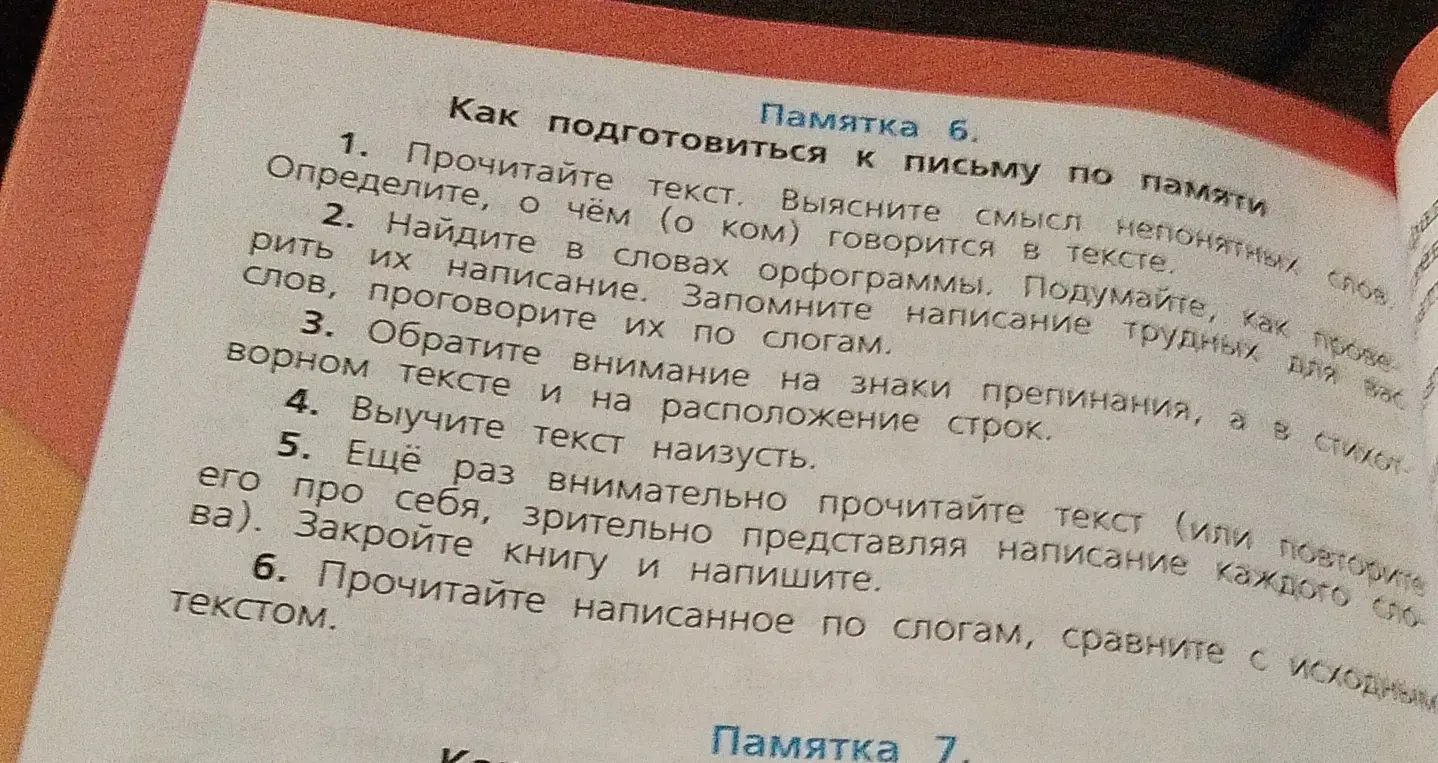 Объясни, как подготовиться к письму по памяти, согласно памятке 6