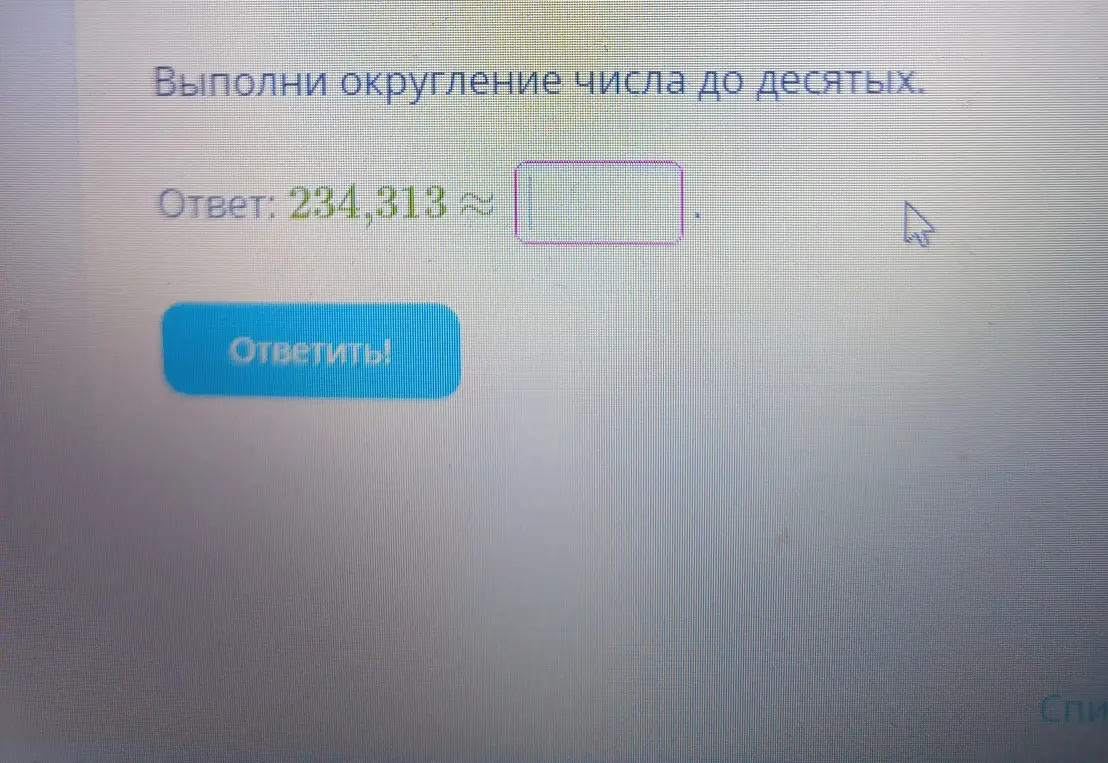 Объясни, как выполнить округление числа 234,313 до десятых