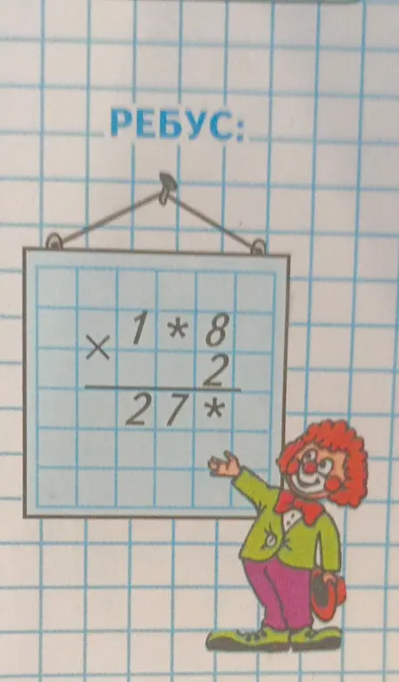 Помоги решить математический ребус на умножение 1*8 * 2 = 27*