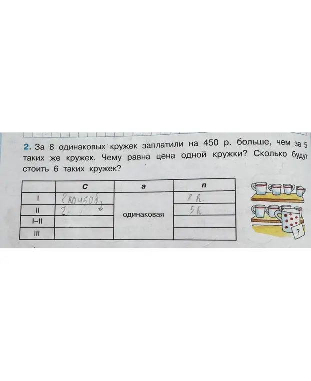 Ты просишь меня решить задачу: За 8 одинаковых кружек заплатили на 450 р. больше, чем за 5 таких же кружек. Чему равна цена одной кружки? Сколько будут стоить 6 таких кружек?