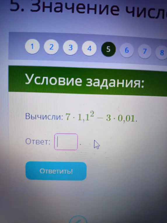 Вычисли 7 * 1,1² - 3 * 0,01