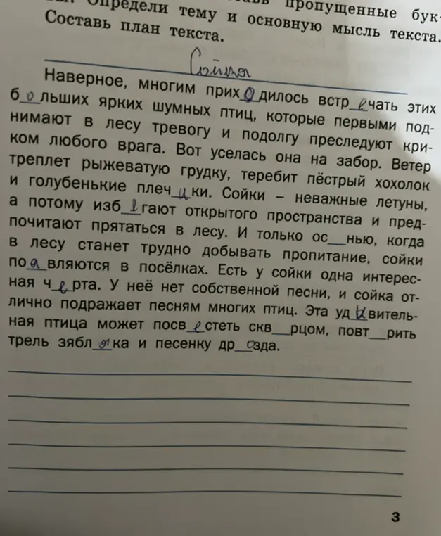 В тексте про сойку мне нужно вставить пропущенные буквы
