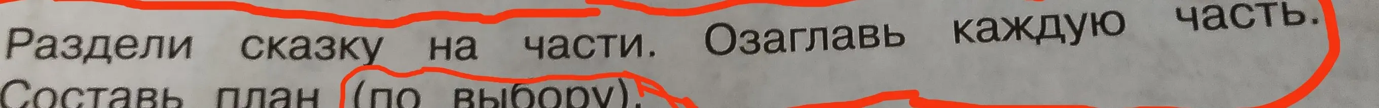 Помоги разделить сказку на части и озаглавить каждую часть
