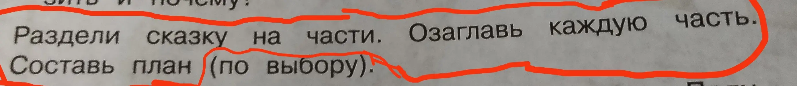 Помоги составить план сказки, разделив её на части и озаглавив каждую часть.