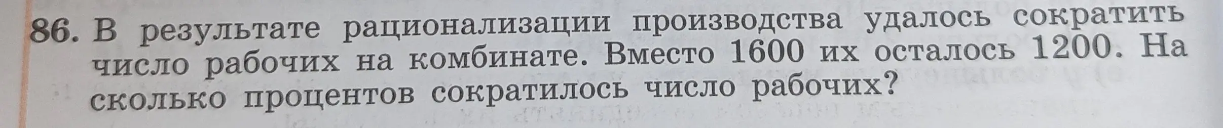 Вычисли, на сколько процентов сократилось число рабочих на комбинате, если было 1600, а стало 1200.