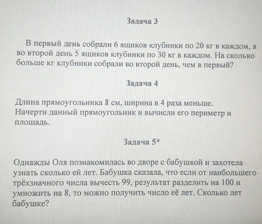Реши задачи про клубнику, прямоугольник и возраст бабушки