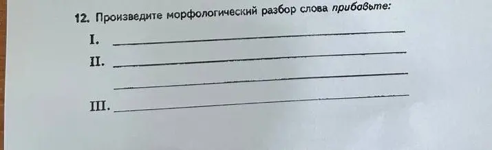 Помоги произвести морфологический разбор слова 'прибавьте'