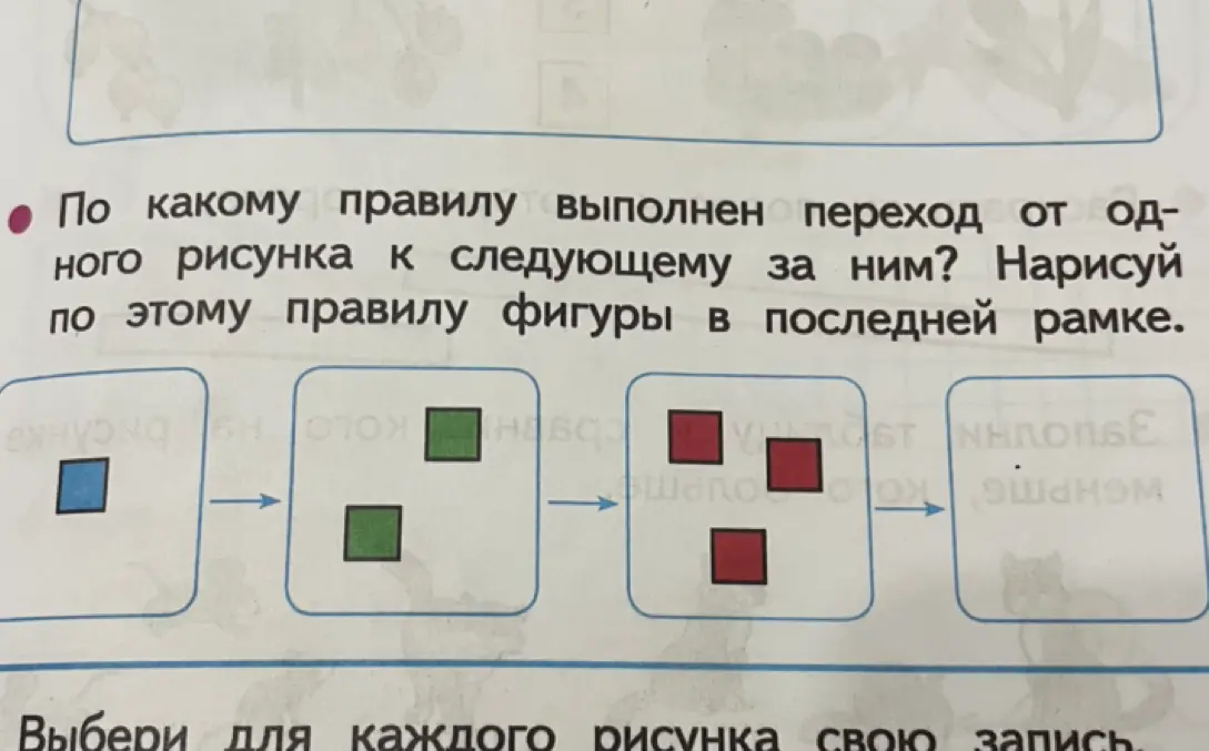 Объясни, по какому правилу выполнен переход от одного рисунка к следующему за ним, и нарисуй по этому правилу фигуры в последней рамке