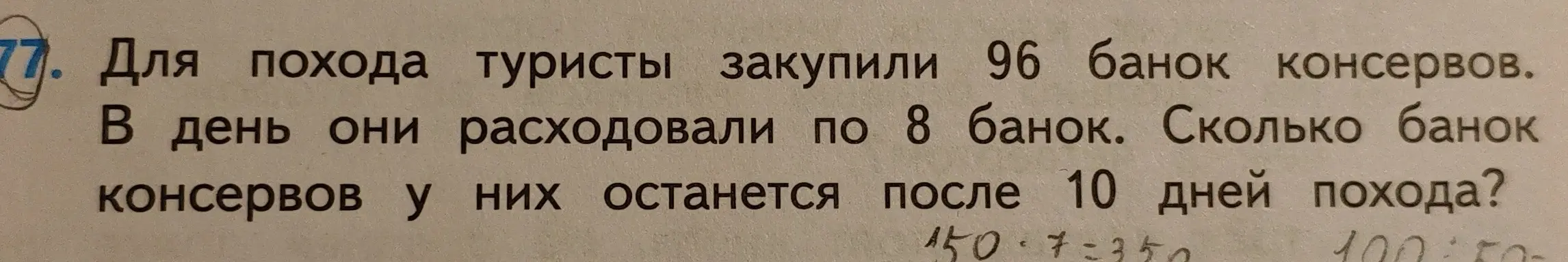 Ты просишь меня решить задачу: туристы закупили 96 банок консервов и расходовали по 8 банок в день. Сколько банок консервов у них останется после 10 дней похода?