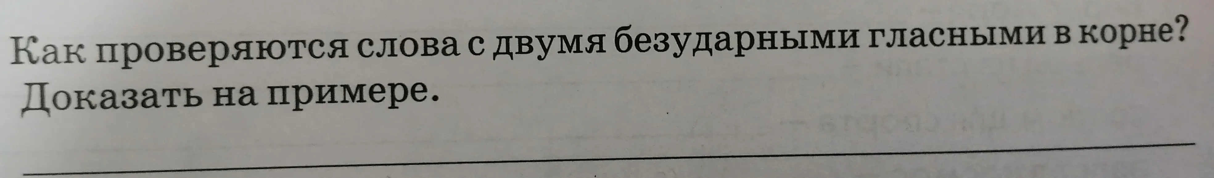 Как проверять слова с двумя безударными гласными в корне?