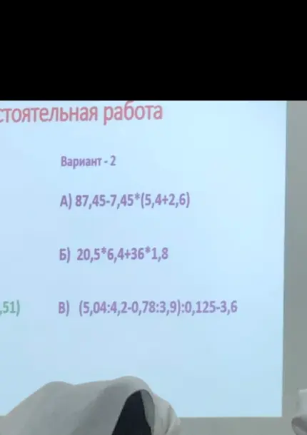 Объясни решение примеров из варианта 2: A) 87,45-7,45*(5,4+2,6), Б) 20,5*6,4+36*1,8, В) (5,04:4,2-0,78:3,9):0,125-3,6