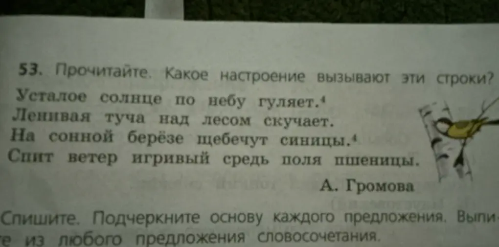 Определи, какое настроение вызывают строки стихотворения и подчеркни основу каждого предложения. Выпиши словосочетания.