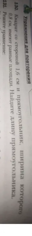 Найди длину прямоугольника, зная, что квадрат со стороной 1,6 см и прямоугольник, ширина которого 0,8 см, имеют равные площади.