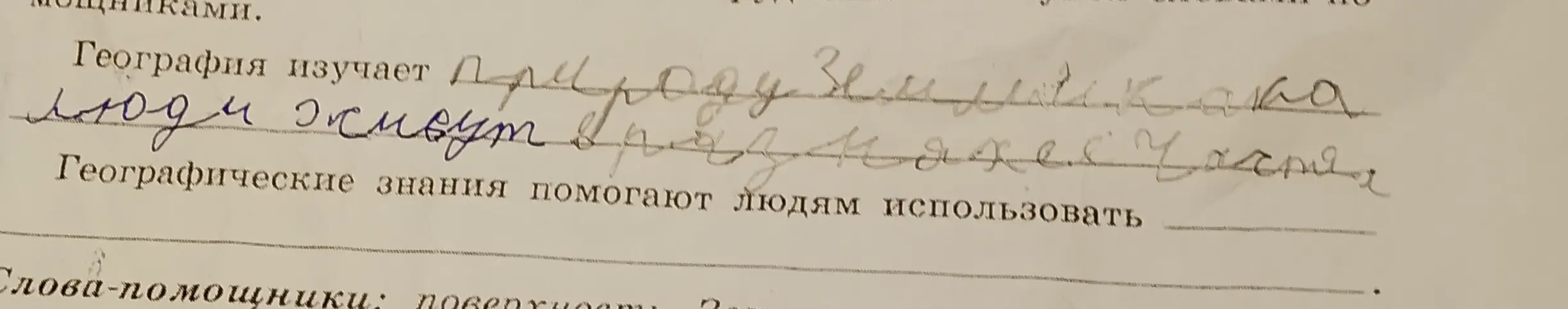 Можешь ли ты дополнить предложения про географию и географические знания?
