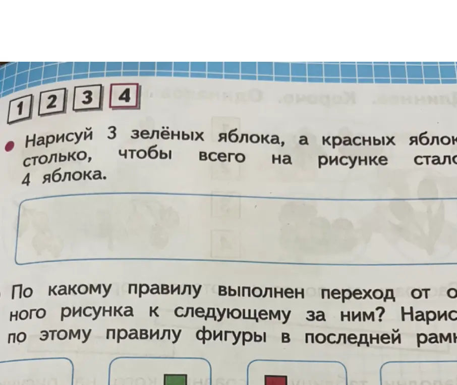 Нарисуй 3 зелёных яблока, а красных яблок столько, чтобы всего на рисунке стало 4 яблока.