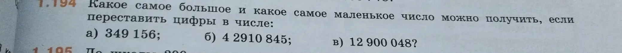 Предложи переставить цифры в числе 349 156, чтобы получить самое большое и самое маленькое число