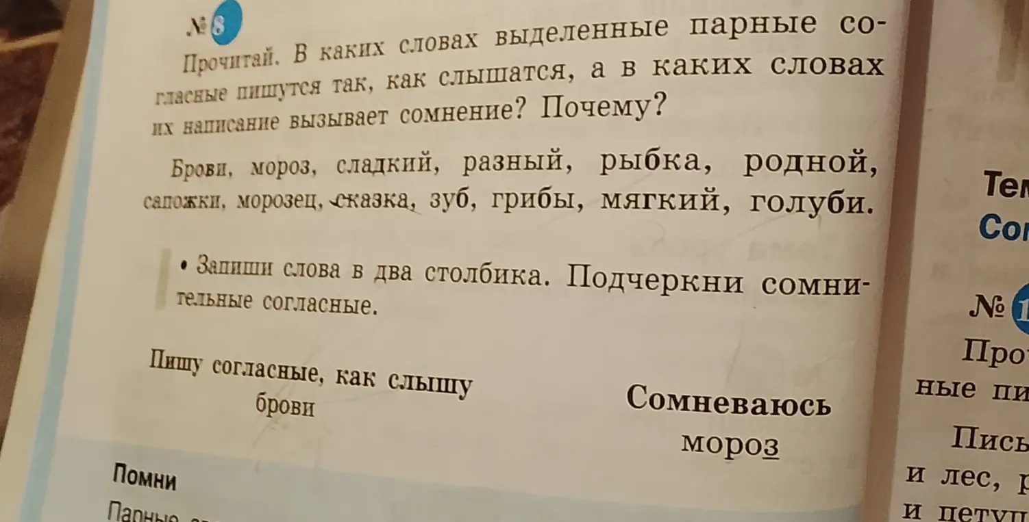 Объясни, в каких словах выделенные парные согласные пишутся так, как слышатся, а в каких словах их написание вызывает сомнение