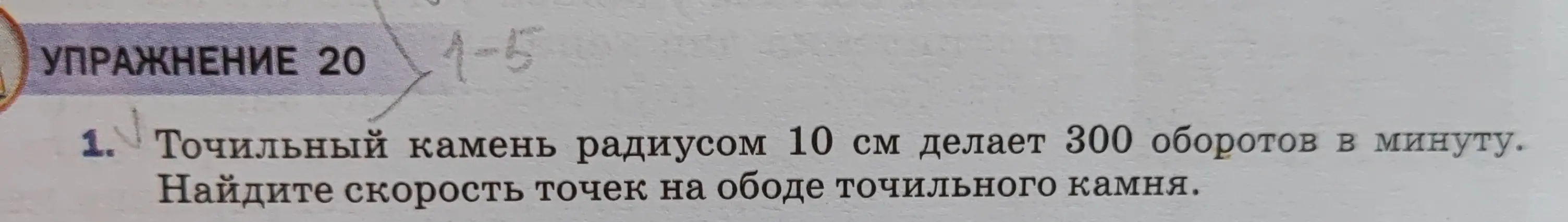 Можешь ли ты помочь мне найти скорость точек на ободе точильного камня, если известен радиус и количество оборотов в минуту?