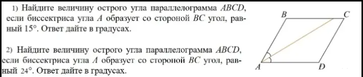 Найди величину острого угла параллелограмма ABCD, если биссектриса угла A образует со стороной BC угол, равный 15°.