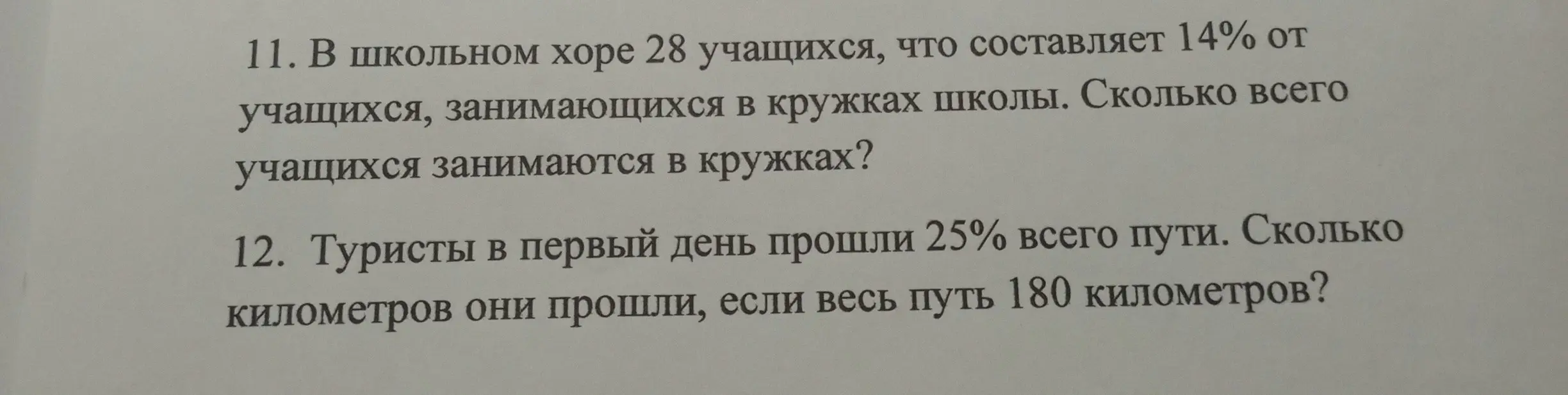 Помоги решить задачу про учащихся в школьном хоре и задачу про туристов, прошедших 25% пути.
