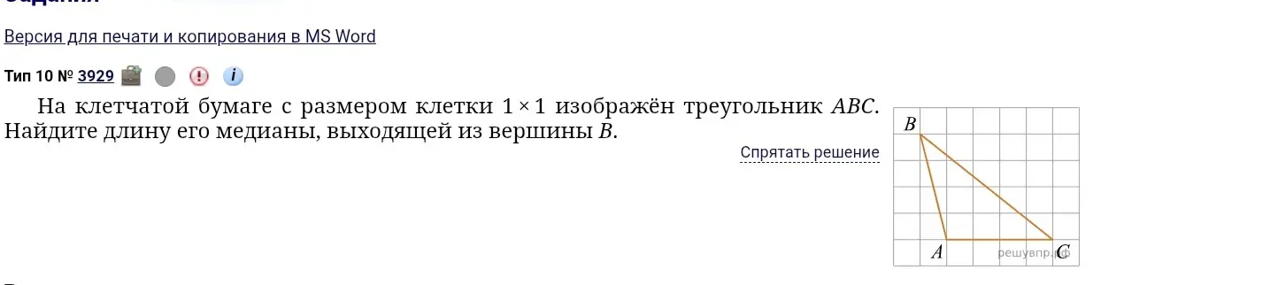 Как найти длину медианы треугольника, выходящей из вершины B, если треугольник изображён на клетчатой бумаге?