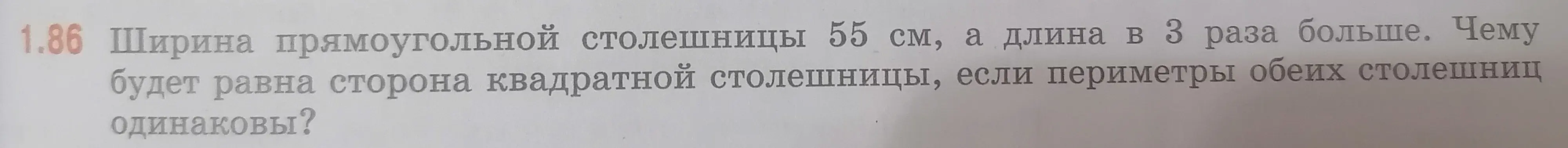 Чему будет равна сторона квадратной столешницы, если ширина прямоугольной столешницы 55 см, а длина в 3 раза больше, и периметры обеих столешниц одинаковы?