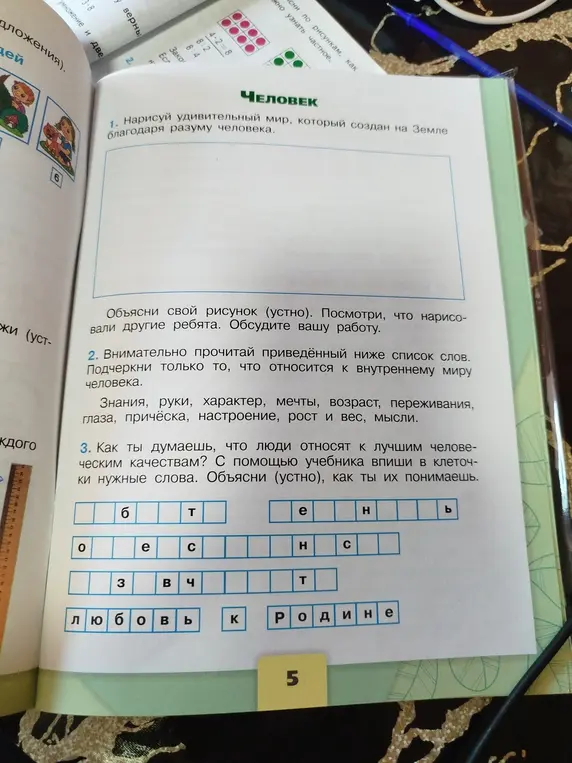 Выполни задание: прочитай список слов и подчеркни то, что относится к внутреннему миру человека