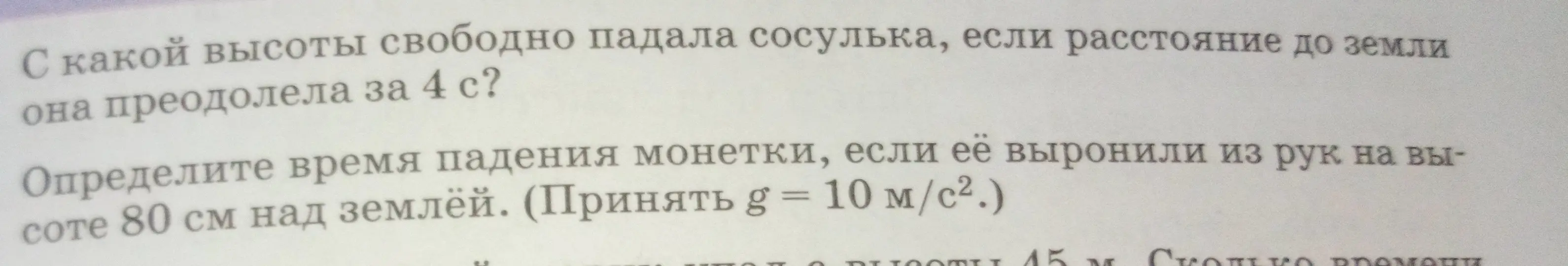 Вычисли высоту, с которой свободно падала сосулька, если расстояние до земли она преодолела за 4 секунды.