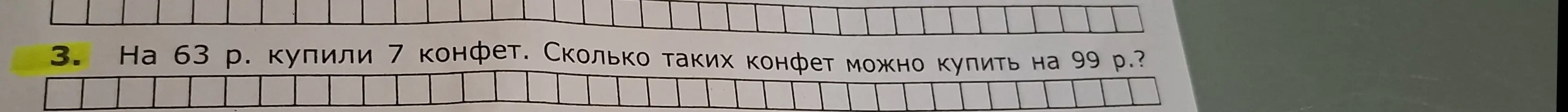 Помоги решить задачу: На 63 р. купили 7 конфет. Сколько таких конфет можно купить на 99 р.?