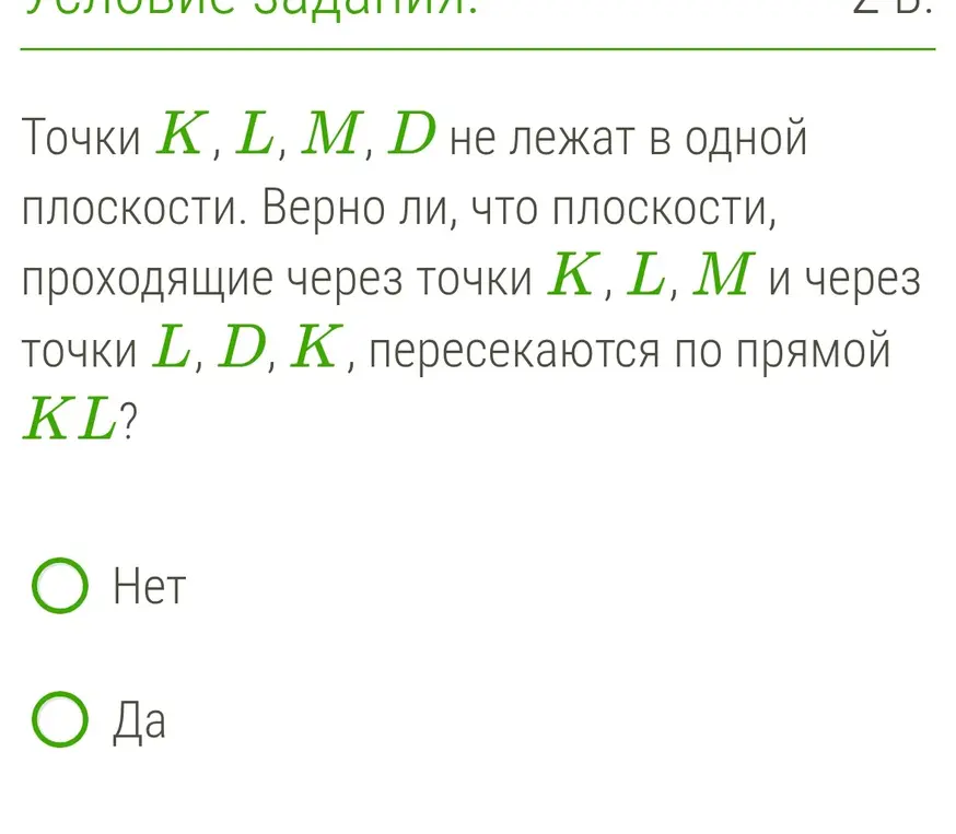 Верно ли, что плоскости, проходящие через точки K, L, M и через точки L, D, K, пересекаются по прямой KL?