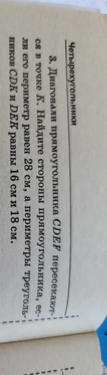 Помоги найти стороны прямоугольника, если диагонали прямоугольника CDEF пересекаются в точке K, периметр равен 28 см, а периметры треугольников CDK и DEK равны 16 см и 18 см