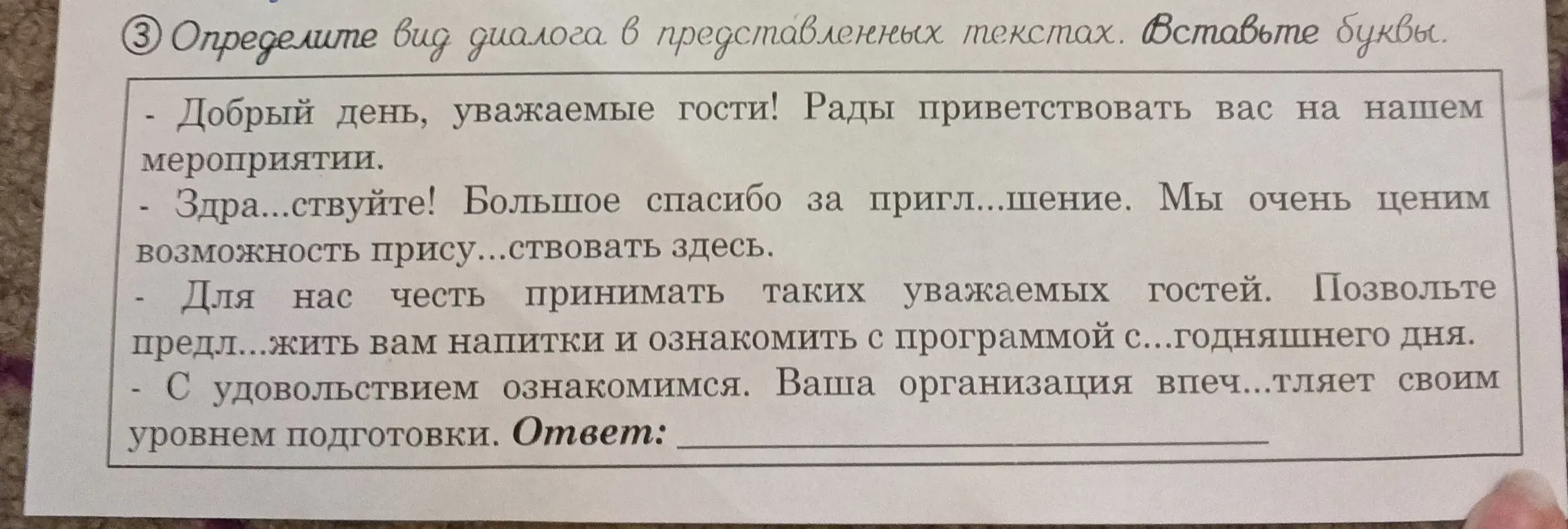 Предложи вставить буквы в диалоге и определи его вид