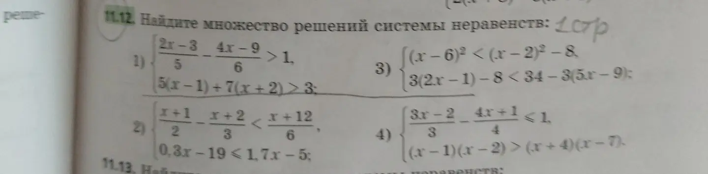 Помоги мне найти множество решений системы неравенств в номере 1.