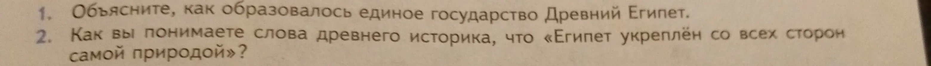Объясни, как образовалось единое государство Древний Египет.