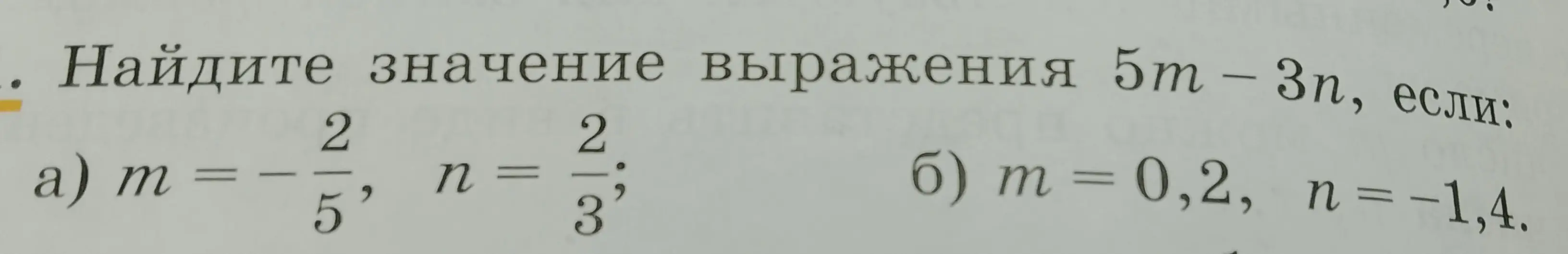 Объясни решение задачу номер 41 по алгебре 7 класс: Найдите значение выражения 5m - 3п, если: а) m = -2/5, n = 2/3