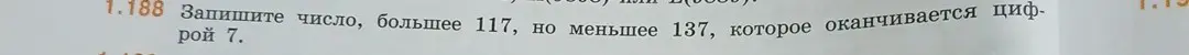 Напиши число, которое больше 117, но меньше 137, и которое оканчивается цифрой 7