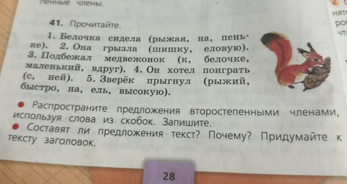 Расспространи предложения второстепенными членами, используя слова из скобок в задании 41 под номером 1