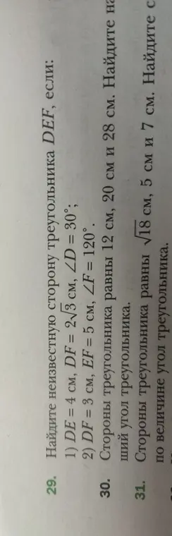 Ты просишь меня найти неизвестную сторону треугольника DEF, если известны значения сторон и углов для задач 29.1, 29.2, а также найти наибольший угол треугольника для задачи 30 и средний по величине угол треугольника для задачи 31.
