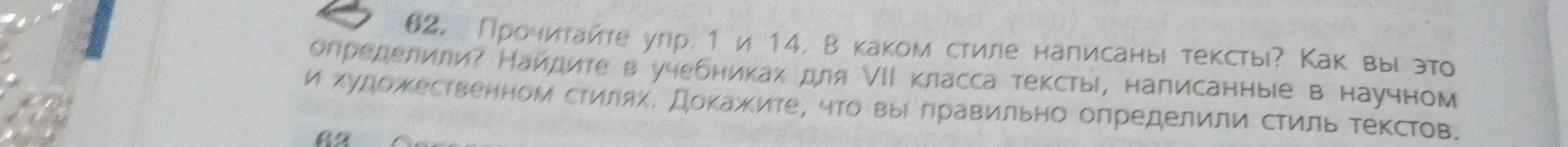 Определи стиль текстов в упражнениях 1 и 14, найди в учебниках для VII класса тексты, написанные в научном и художественном стилях и докажи, что ты правильно определил стиль текстов.