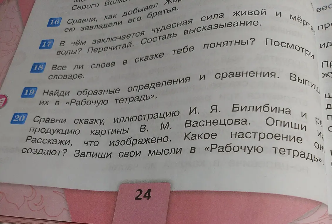 Сравни сказку, иллюстрацию И. Я. Билибина и продукцию картины В. М. Васнецова.